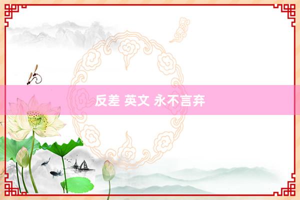 反差 英文 永不言弃