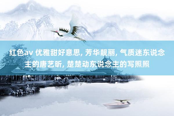红色av 优雅甜好意思， 芳华靓丽，<a href=